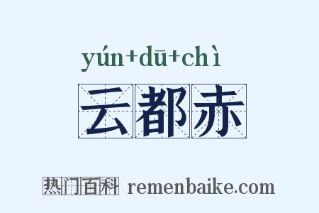 云都赤是什么意思的图片